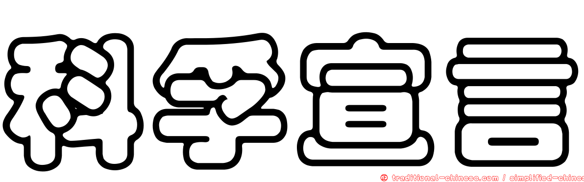 科孚宣言