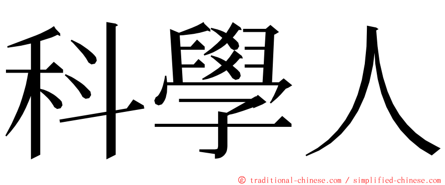 科學人 ming font