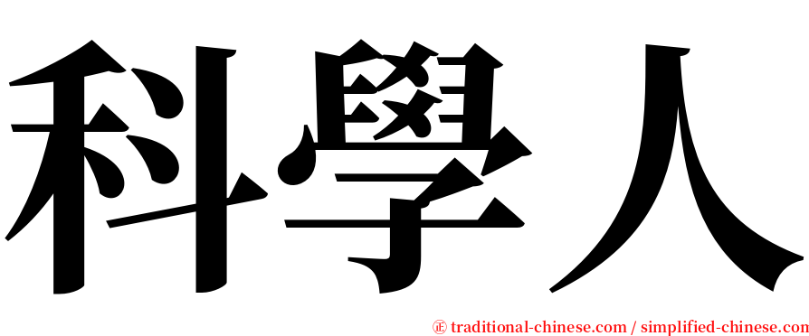 科學人 serif font
