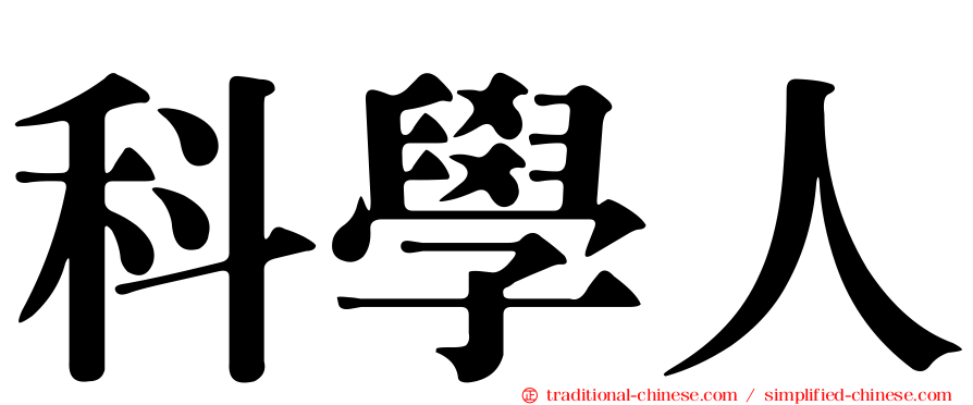 科學人