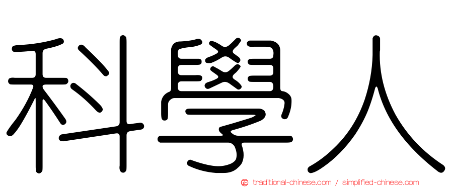 科學人