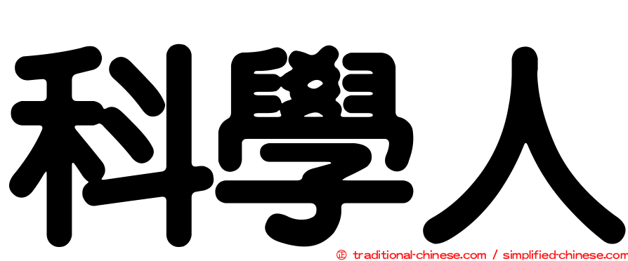 科學人
