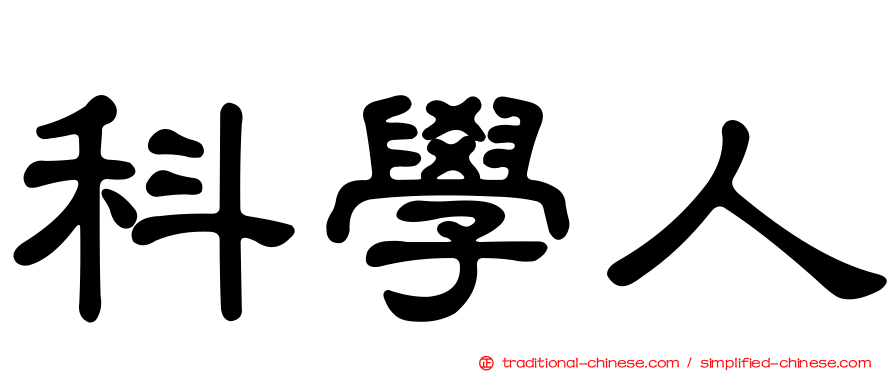 科學人