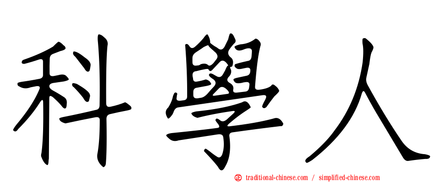 科學人