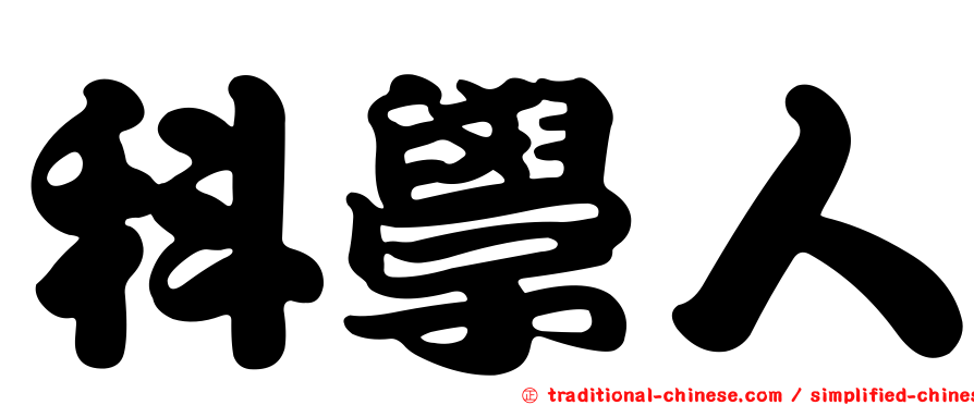 科學人