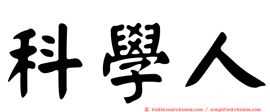 科學人