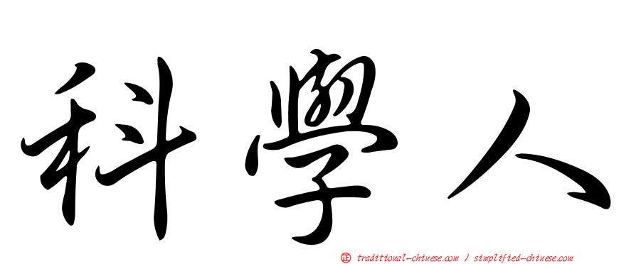 科學人