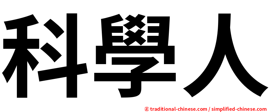 科學人