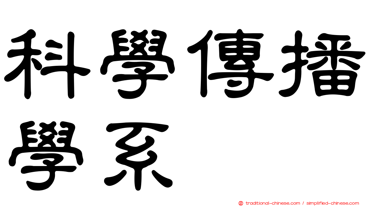 科學傳播學系
