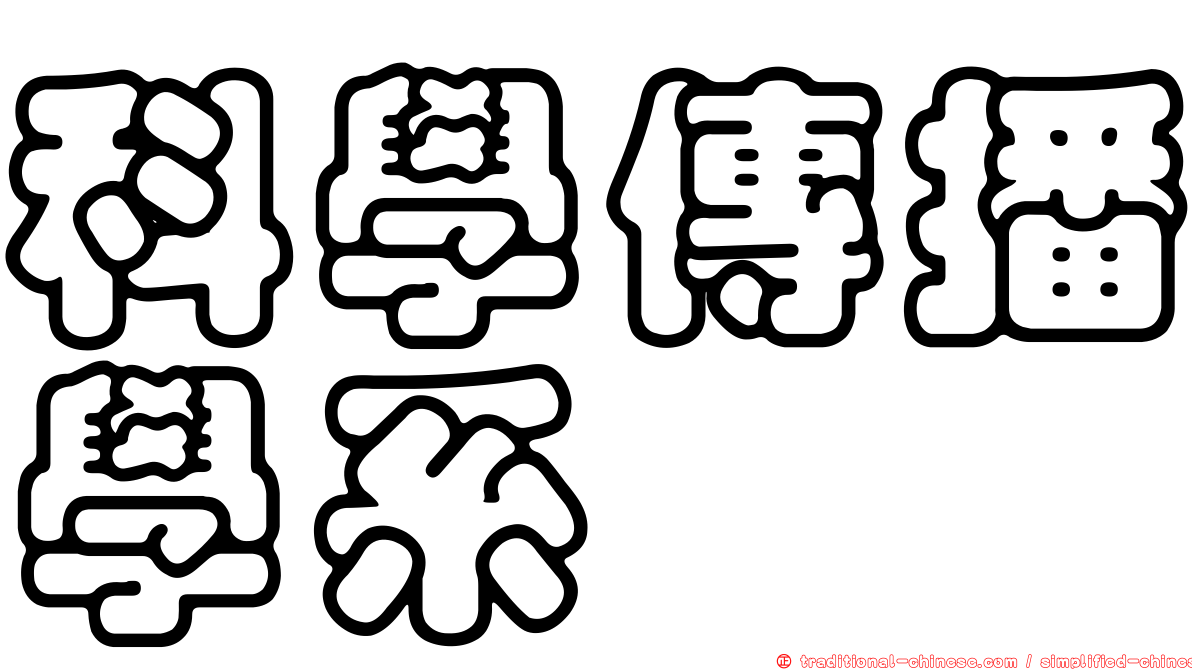 科學傳播學系