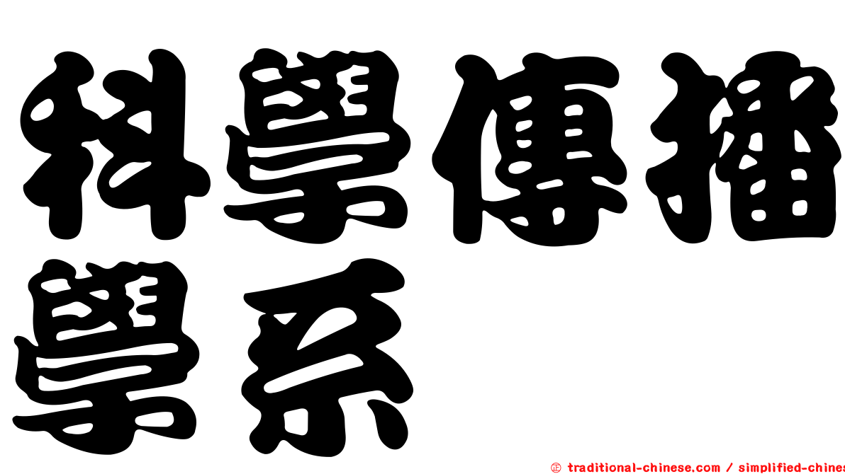 科學傳播學系