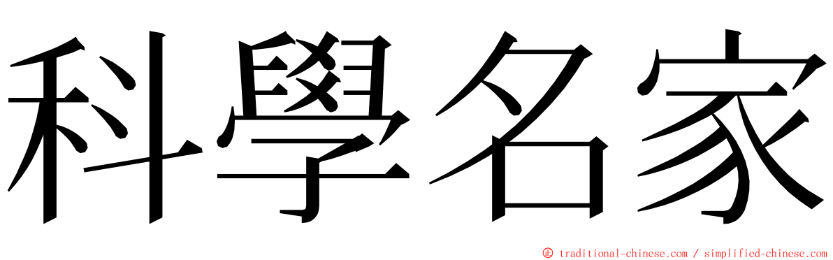 科學名家 ming font