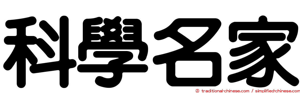 科學名家