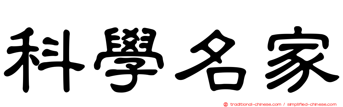 科學名家