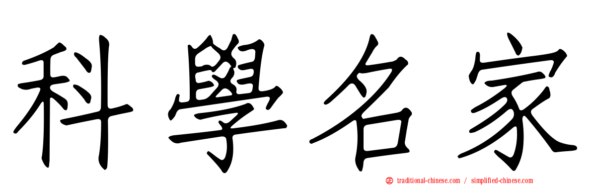 科學名家
