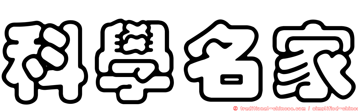 科學名家
