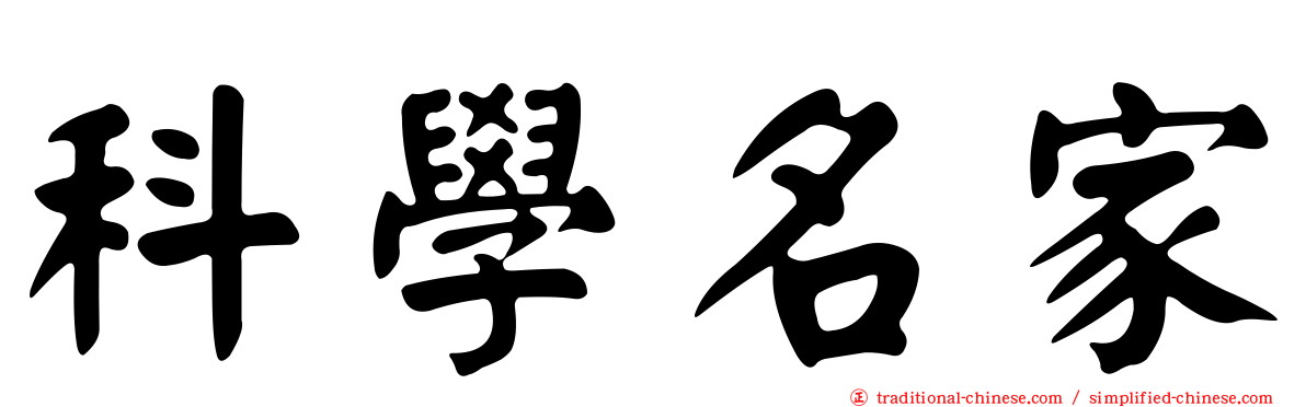 科學名家