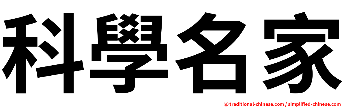 科學名家