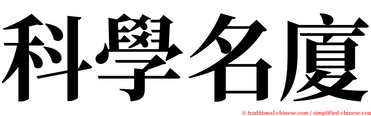 科學名廈 serif font