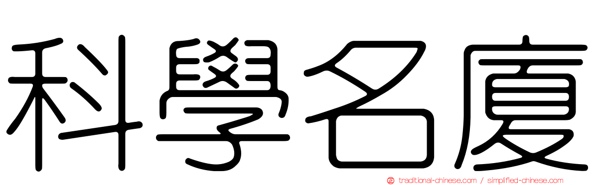 科學名廈