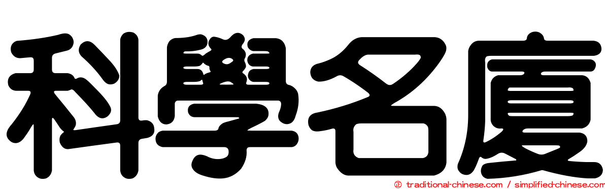 科學名廈