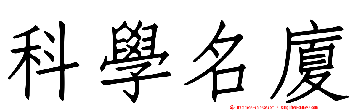 科學名廈