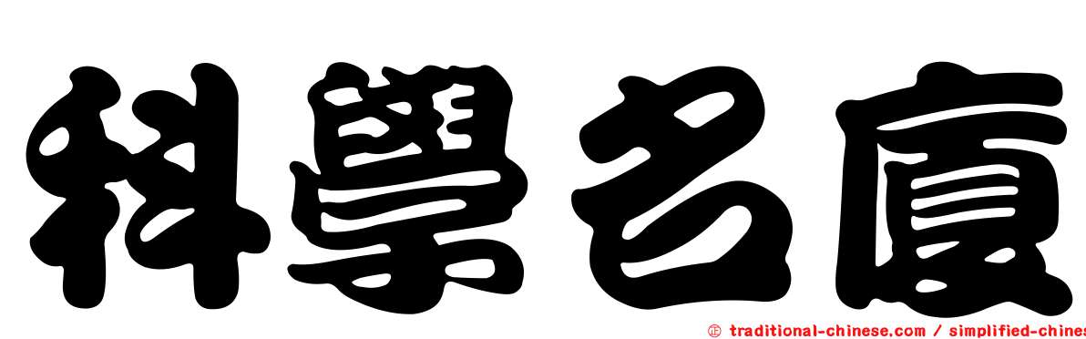 科學名廈