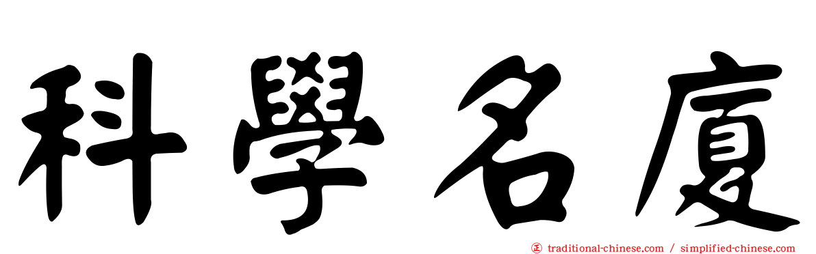 科學名廈