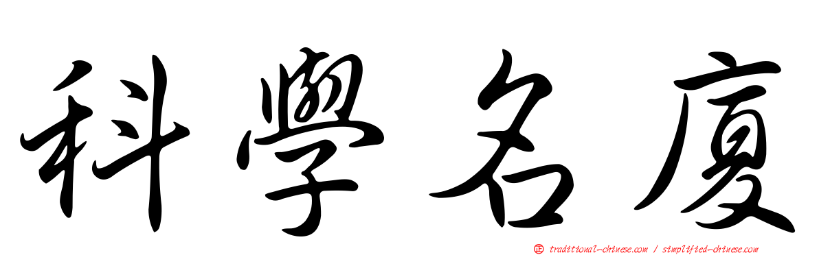 科學名廈