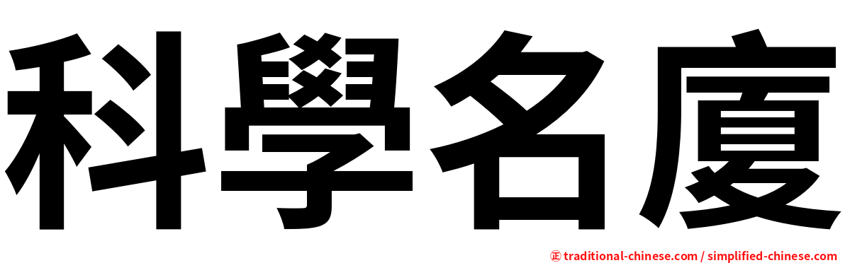 科學名廈