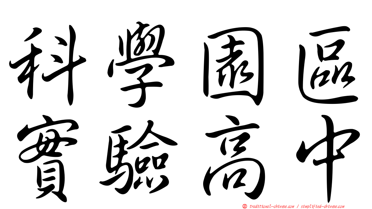 科學園區實驗高中