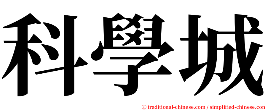 科學城 serif font