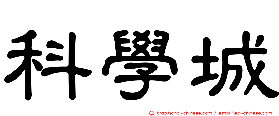 科學城