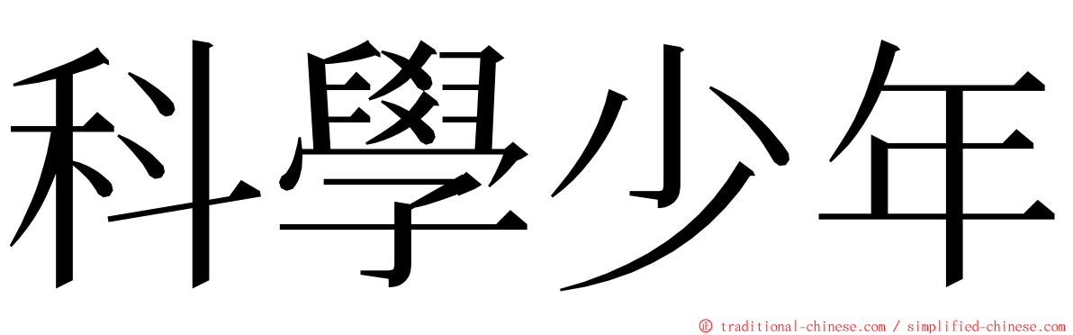 科學少年 ming font