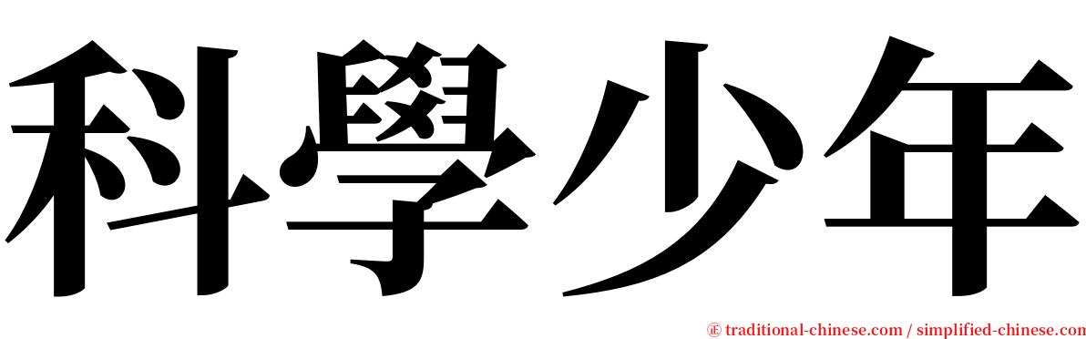 科學少年 serif font