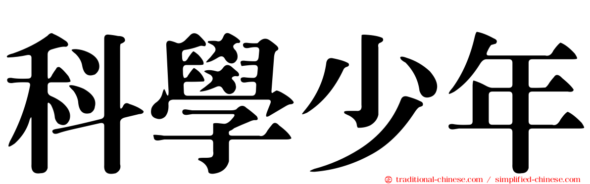 科學少年