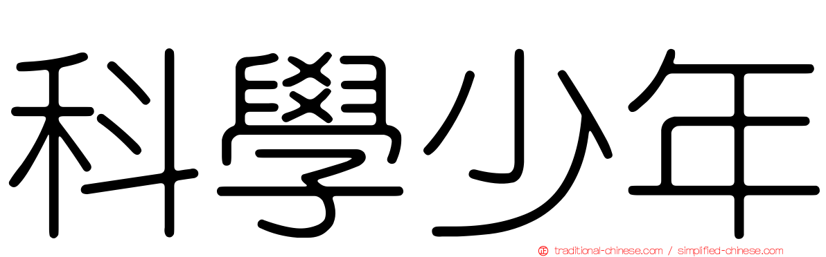 科學少年