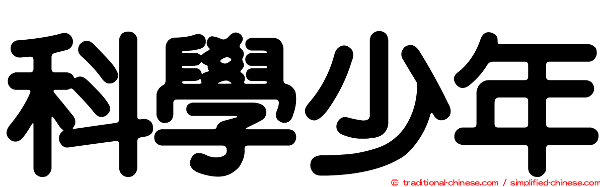科學少年
