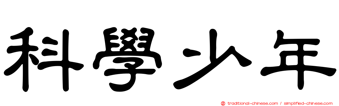 科學少年