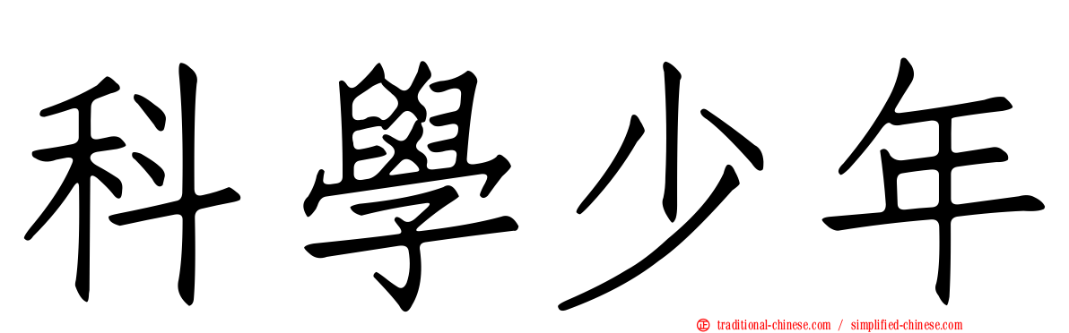 科學少年