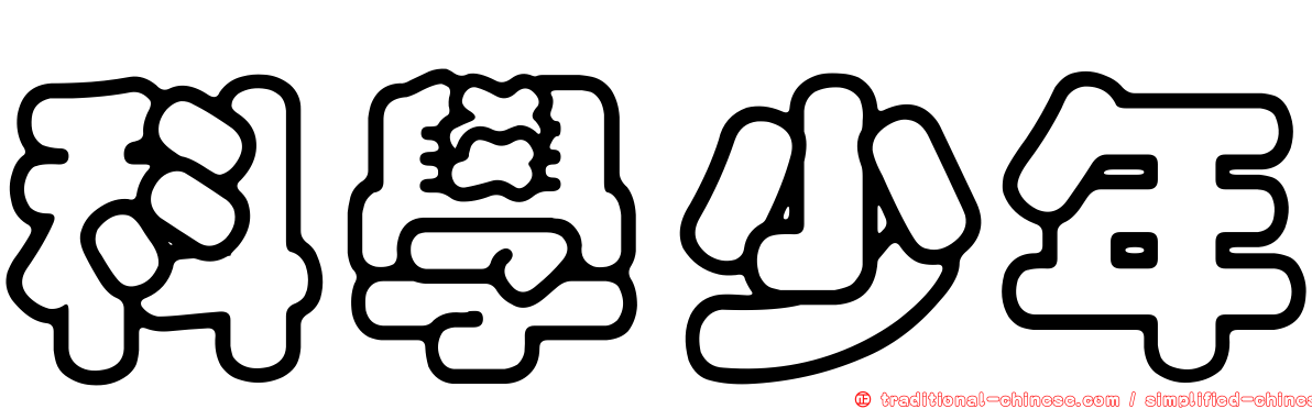 科學少年