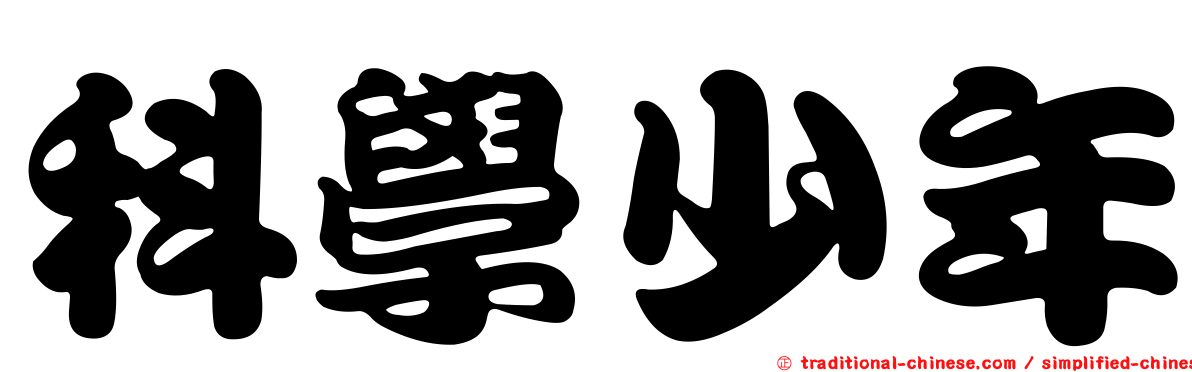 科學少年