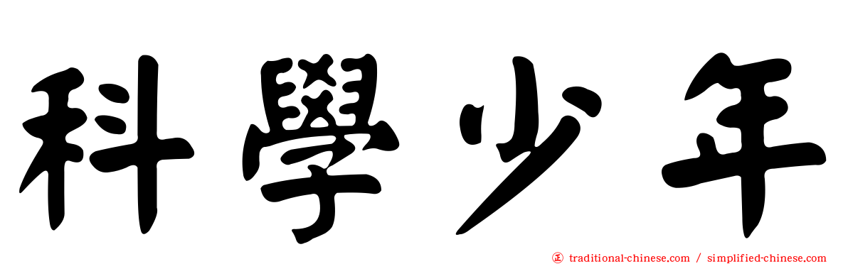 科學少年