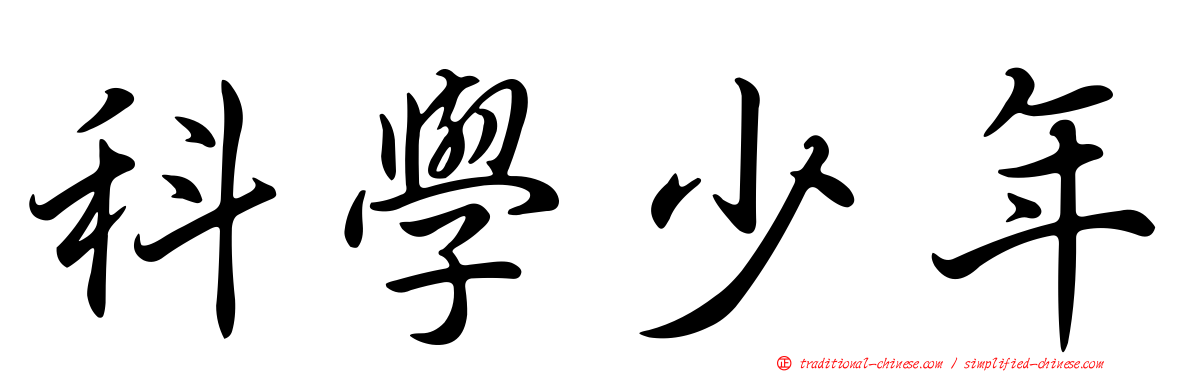科學少年