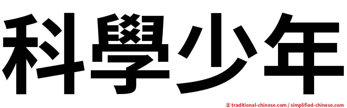 科學少年