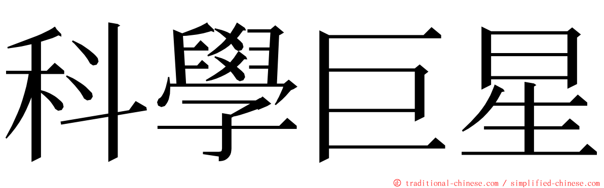 科學巨星 ming font