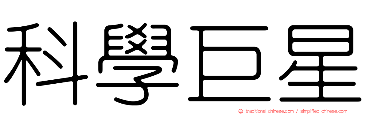 科學巨星