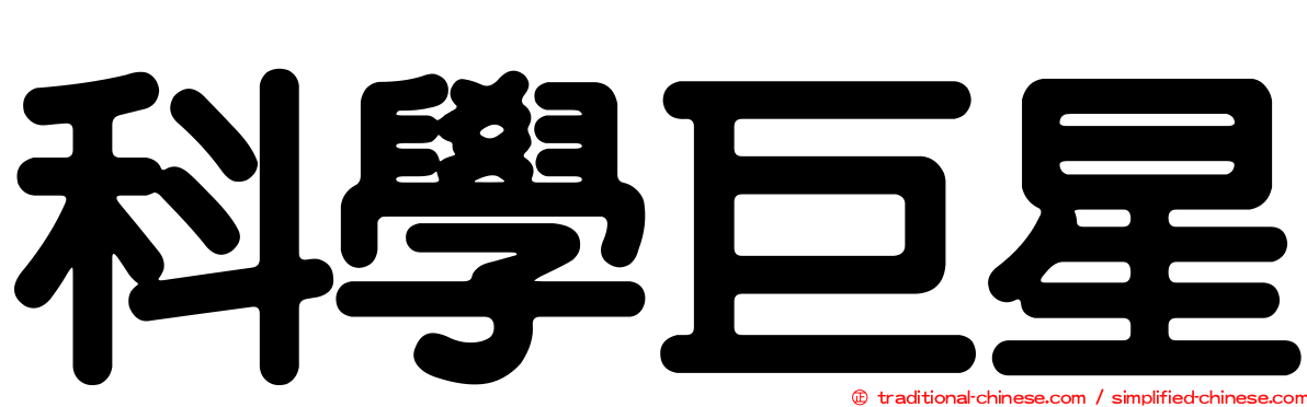 科學巨星