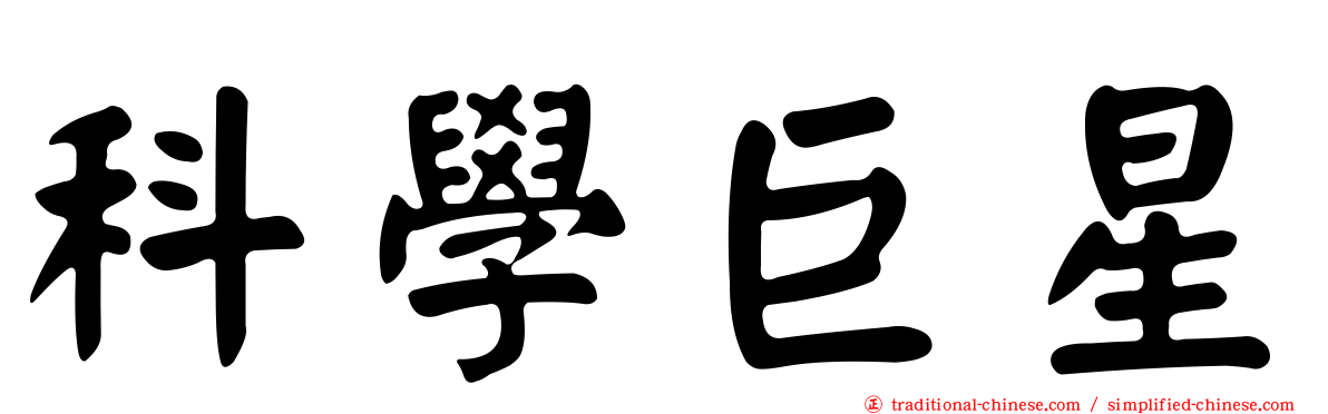 科學巨星