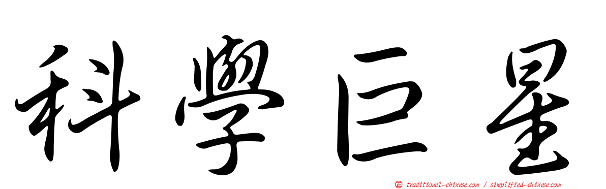 科學巨星